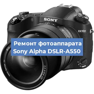 Ремонт фотоаппарата Sony Alpha DSLR-A550 в Санкт-Петербурге